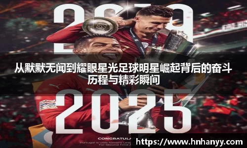从默默无闻到耀眼星光足球明星崛起背后的奋斗历程与精彩瞬间