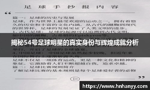 揭秘54号足球明星的真实身份与辉煌成就分析