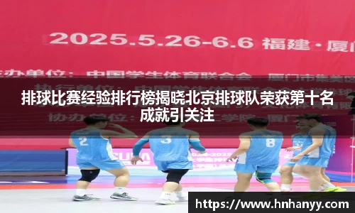 排球比赛经验排行榜揭晓北京排球队荣获第十名成就引关注
