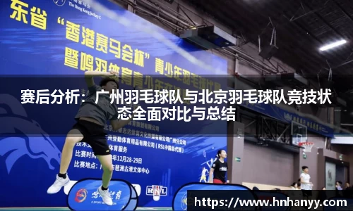 赛后分析：广州羽毛球队与北京羽毛球队竞技状态全面对比与总结